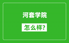 河套学院怎么样好不好_值得报考吗？