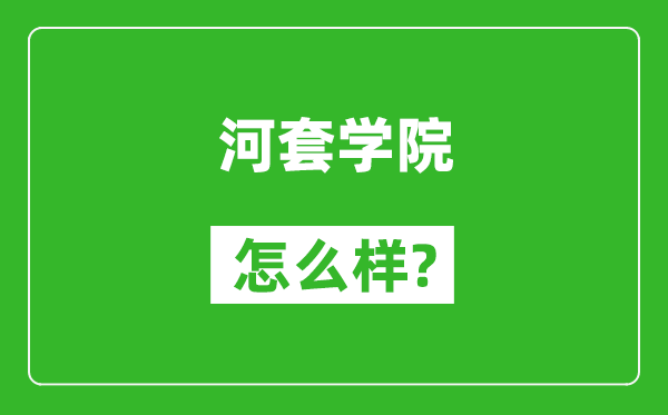 河套学院怎么样好不好,值得报考吗？