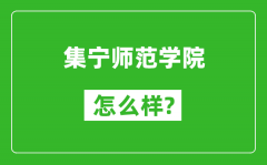 集宁师范学院怎么样好不好_值得报考吗？