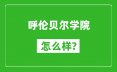 呼伦贝尔学院怎么样好不好_值得报考吗？