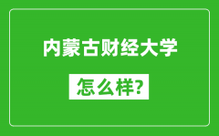 内蒙古财经大学怎么样好不好_值得报考吗？