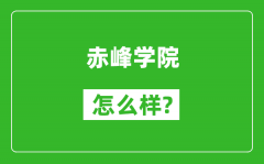 赤峰学院怎么样好不好_值得报考吗？