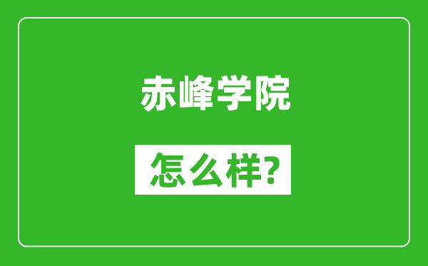 赤峰学院怎么样好不好,值得报考吗？