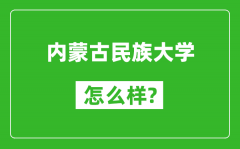 内蒙古民族大学怎么样好不好_值得报考吗？