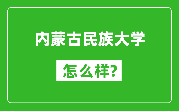 内蒙古民族大学怎么样好不好,值得报考吗？