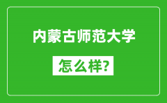 内蒙古师范大学怎么样好不好_值得报考吗？