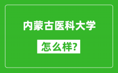 内蒙古医科大学怎么样好不好_值得报考吗？