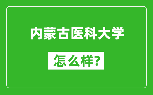 内蒙古医科大学怎么样好不好,值得报考吗？