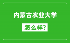 内蒙古农业大学怎么样好不好_值得报考吗？