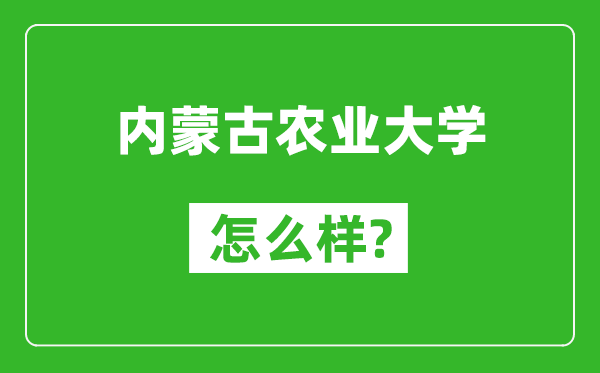 内蒙古农业大学怎么样好不好,值得报考吗？