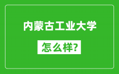 内蒙古工业大学怎么样好不好_值得报考吗？