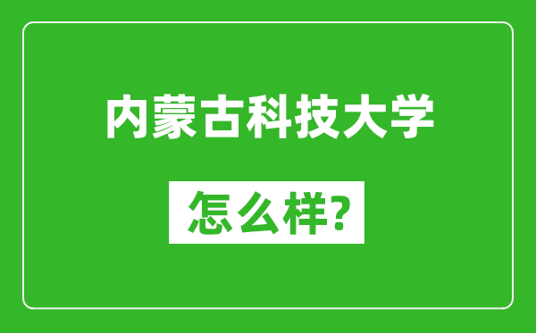 内蒙古科技大学怎么样好不好,值得报考吗？