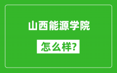 山西能源学院怎么样好不好_值得报考吗？