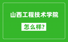 山西工程技术学院怎么样好不好_值得报考吗？