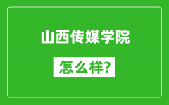 山西传媒学院怎么样好不好_值得报考吗？