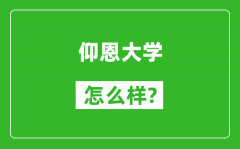 仰恩大学怎么样好不好_值得报考吗？