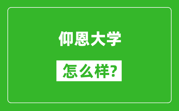 仰恩大学怎么样好不好,值得报考吗？