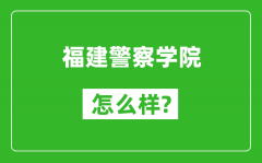 福建警察学院怎么样好不好_值得报考吗？