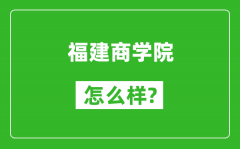 福建商学院怎么样好不好_值得报考吗？