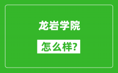 龙岩学院怎么样好不好_值得报考吗？