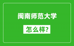 闽南师范大学怎么样好不好_值得报考吗？