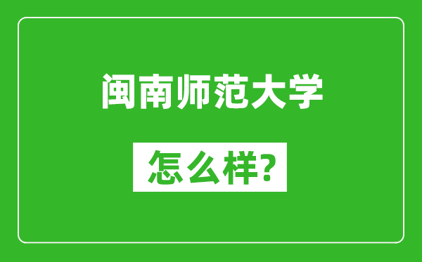 闽南师范大学怎么样好不好,值得报考吗？