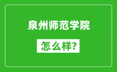 泉州师范学院怎么样好不好_值得报考吗？