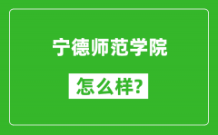 宁德师范学院怎么样好不好_值得报考吗？