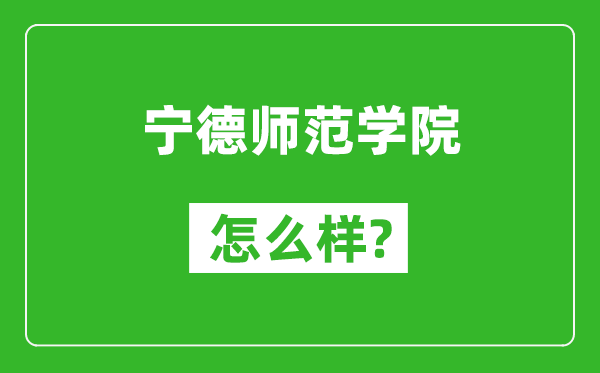 宁德师范学院怎么样好不好,值得报考吗？