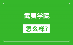 武夷学院怎么样好不好_值得报考吗？