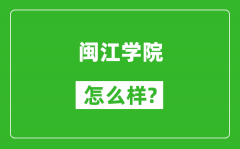 闽江学院怎么样好不好_值得报考吗？