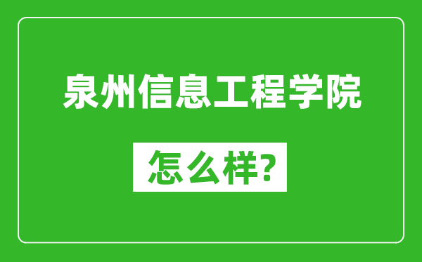 泉州信息工程学院怎么样好不好,值得报考吗？