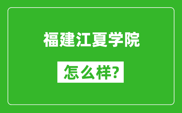 福建江夏学院怎么样好不好,值得报考吗？