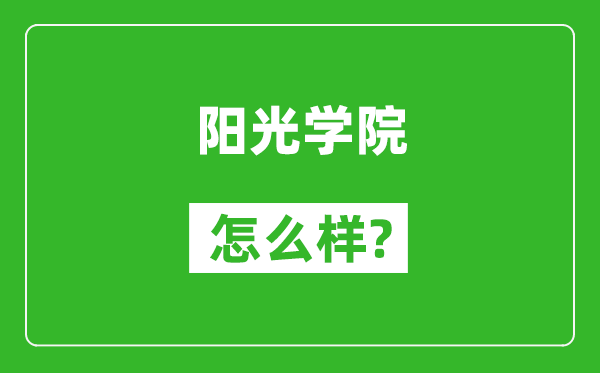 阳光学院怎么样好不好,值得报考吗？