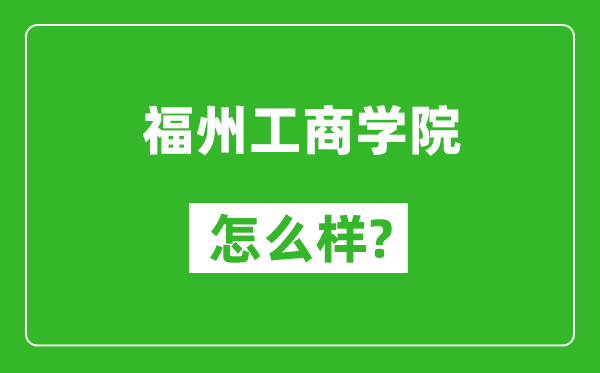 福州工商学院怎么样好不好,值得报考吗？