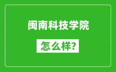 闽南科技学院怎么样好不好_值得报考吗？