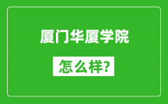 厦门华厦学院怎么样好不好_值得报考吗？