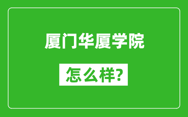 厦门华厦学院怎么样好不好,值得报考吗？