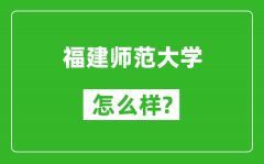 福建师范大学怎么样好不好_值得报考吗？