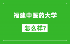 福建中医药大学怎么样好不好_值得报考吗？