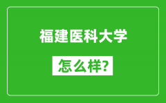 福建医科大学怎么样好不好_值得报考吗？