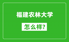 福建农林大学怎么样好不好_值得报考吗？