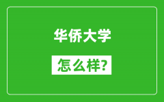 华侨大学怎么样好不好_值得报考吗？