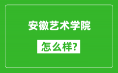 安徽艺术学院怎么样好不好_值得报考吗？