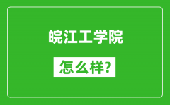 皖江工学院怎么样好不好_值得报考吗？