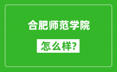 合肥师范学院怎么样好不好_值得报考吗？