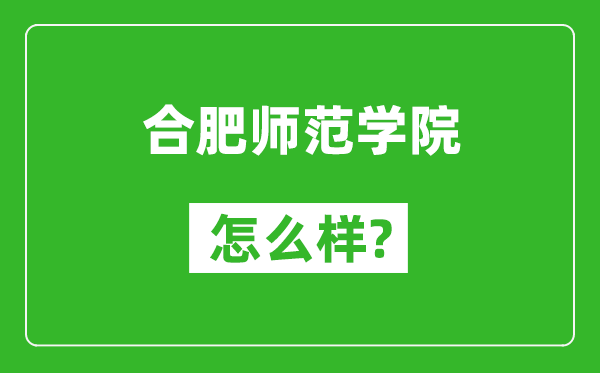 合肥师范学院怎么样好不好,值得报考吗？