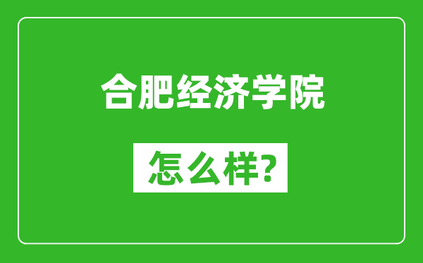 合肥经济学院怎么样好不好,值得报考吗？