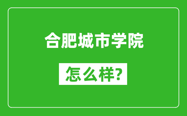 合肥城市学院怎么样好不好,值得报考吗？