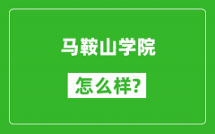 马鞍山学院怎么样好不好_值得报考吗？